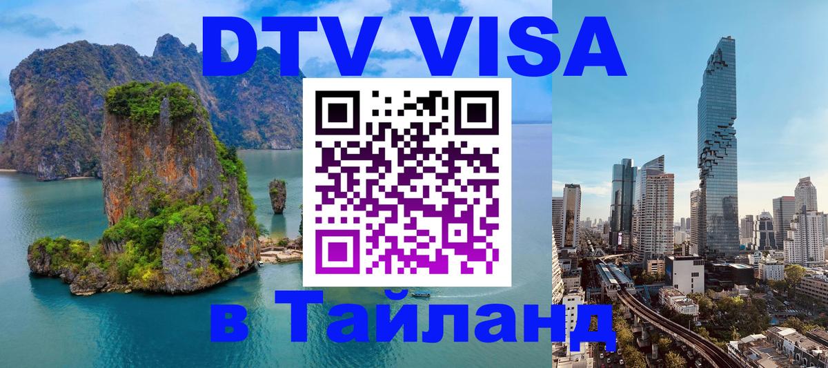 Долгосрочная виза DTV в Тайланд Доха Долгосрочная виза DTV в Тайланд Доха