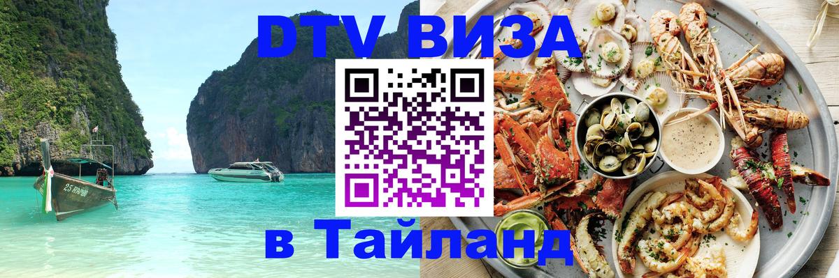 ДТВ VISA Тайланд для фрилансеров 